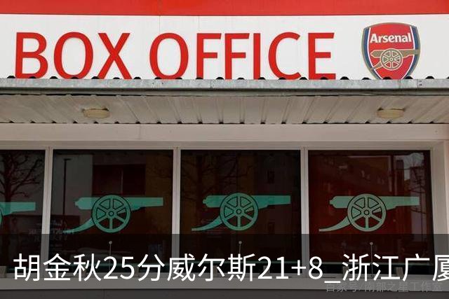 胡金秋25分威尔斯21+8 浙江广厦客场险胜福建